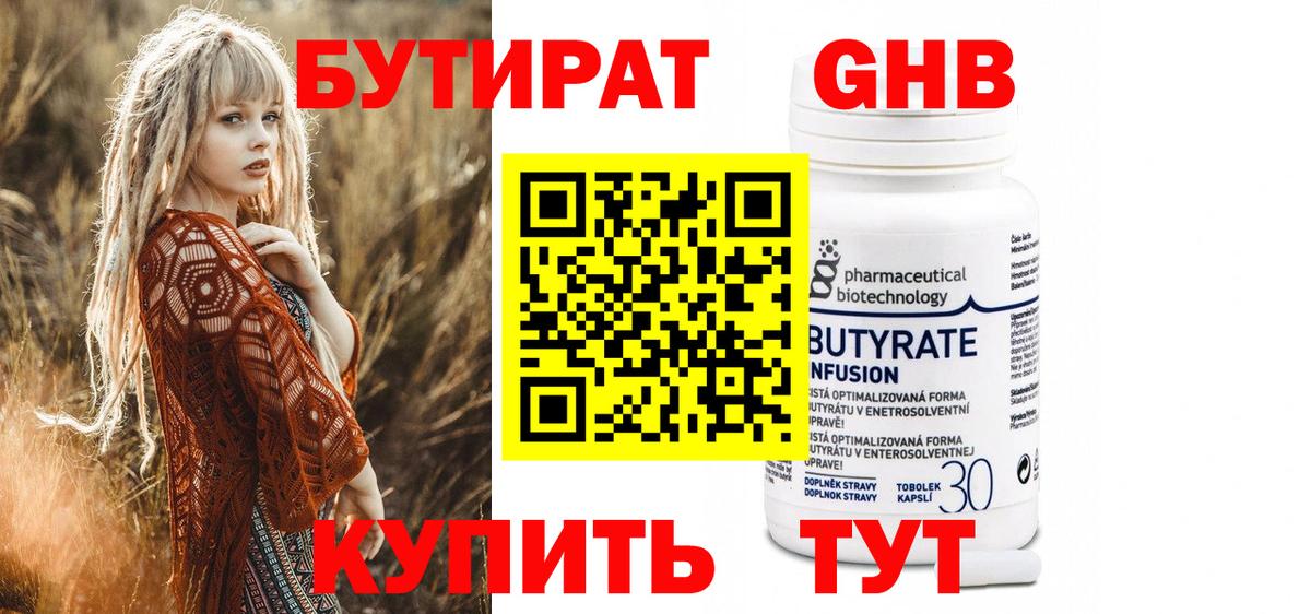 БУТИРАТ 1.4BDO Большой Камень