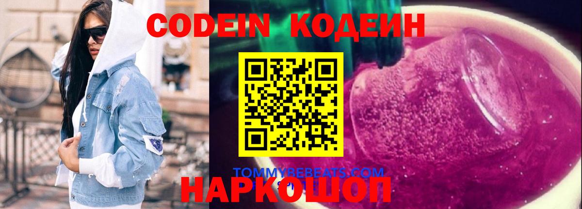 Кодеин Purple Drank  Вход с VPN  Большой Камень 